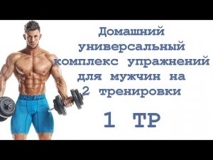 Домашний универсальный комплекс упражнений для мужчин на 2 тренировки (1тр)