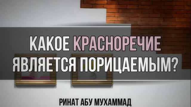 Какое красноречие является порицаемым? || Ринат Абу Мухаммад смотреть онлайн