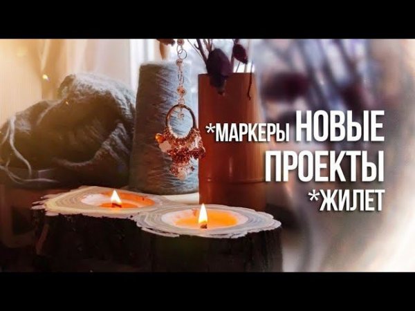 №65 Жилет погон с горлом, маркеры, которые я так хотела, обработка фото на телефоне