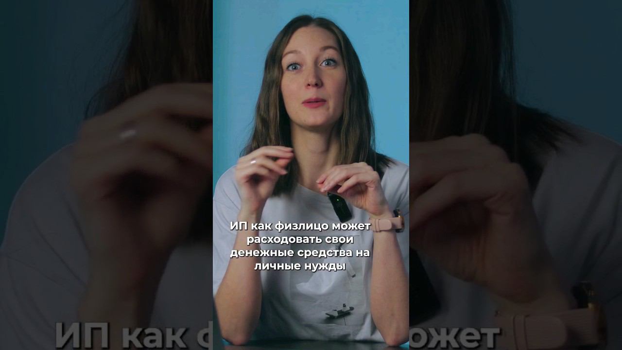 что нужно знать про ИП #бухгалтерия #налоги #налоги2023 #предприниматель #ип #ооо #бизнес смотреть онлайн