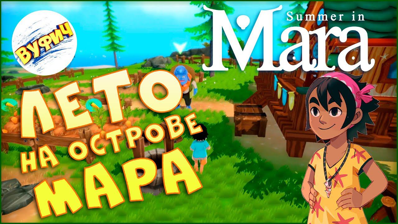 Отличное лето на острове Мара • Summer in Mara [Обзор] смотреть онлайн