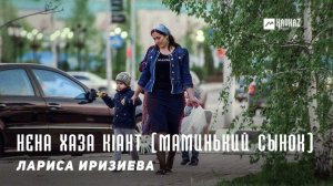 Лариса Иризиева - Нена хаза кlант (Маминький сынок) | KAVKAZ MUSIC CHECHNYA