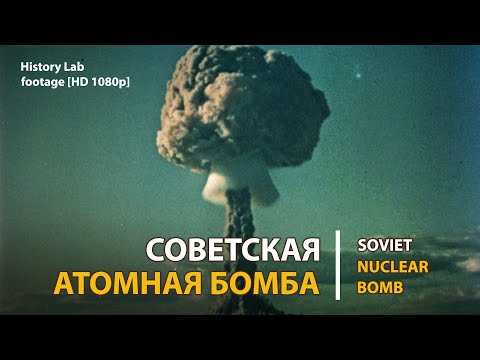 Советская атомная бомба. Soviet nuclear bomb | History Lab. Footage.