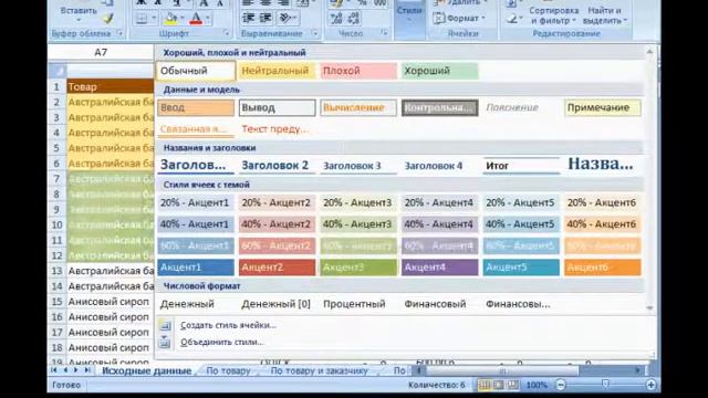 Microsoft Excel Урок 16 Форматирование встроенными стилями смотреть онлайн
