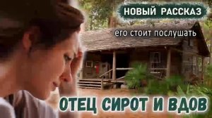 ?Очень хороший Рассказ - ОТЕЦ СИРОТ и ВДОВ - Новый Христианский Рассказ МСЦ ЕХБ