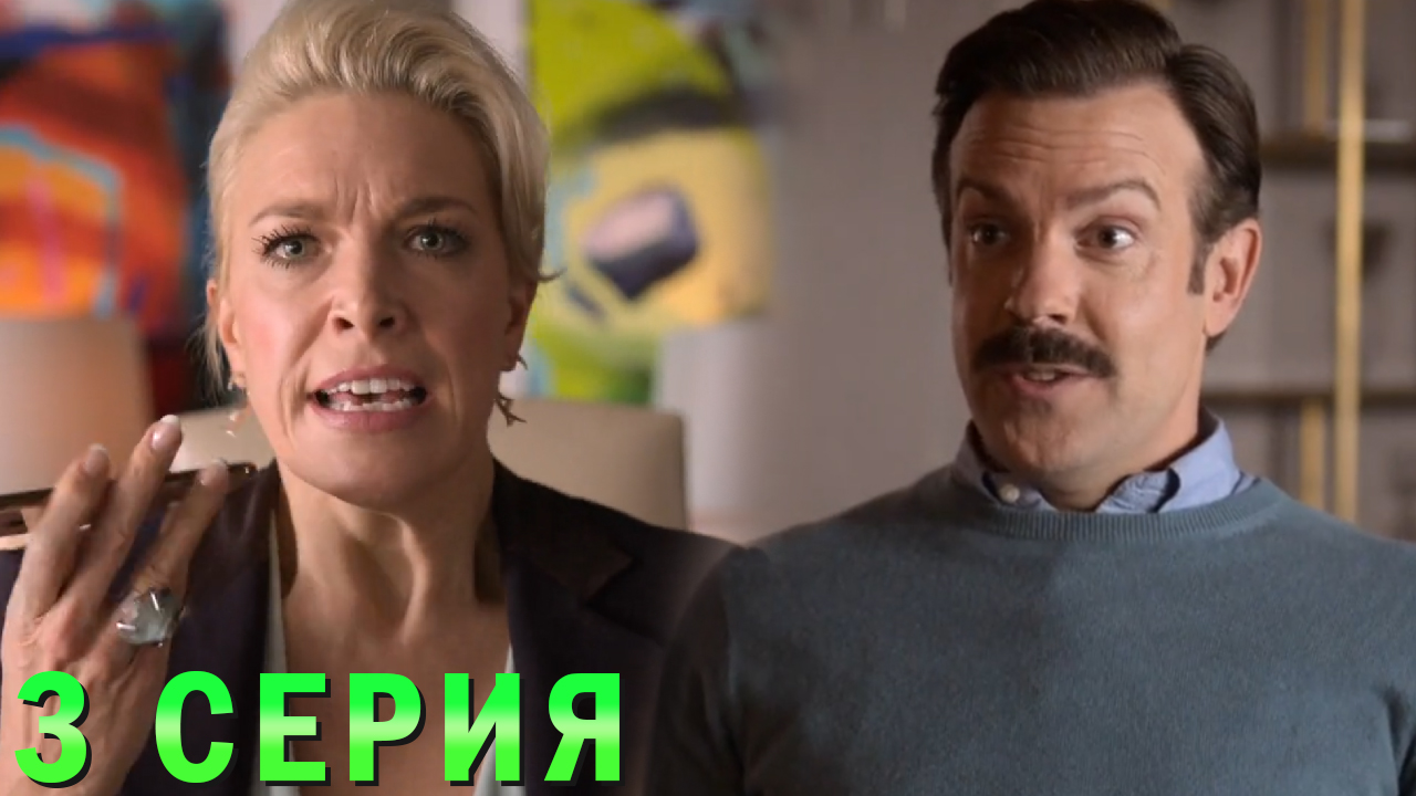 Тед Лассо 3 серия обзор