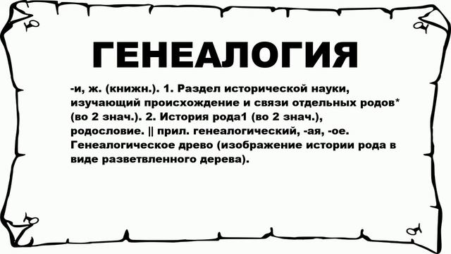 ГЕНЕАЛОГИЯ - что это такое? значение и описание смотреть онлайн