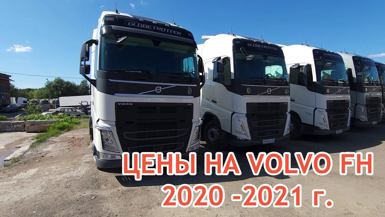 Сколько стоят Volvo FH 2020-2021 года в России - Цены на тягачи Вольво FH - Грузовой автоподбор смотреть онлайн
