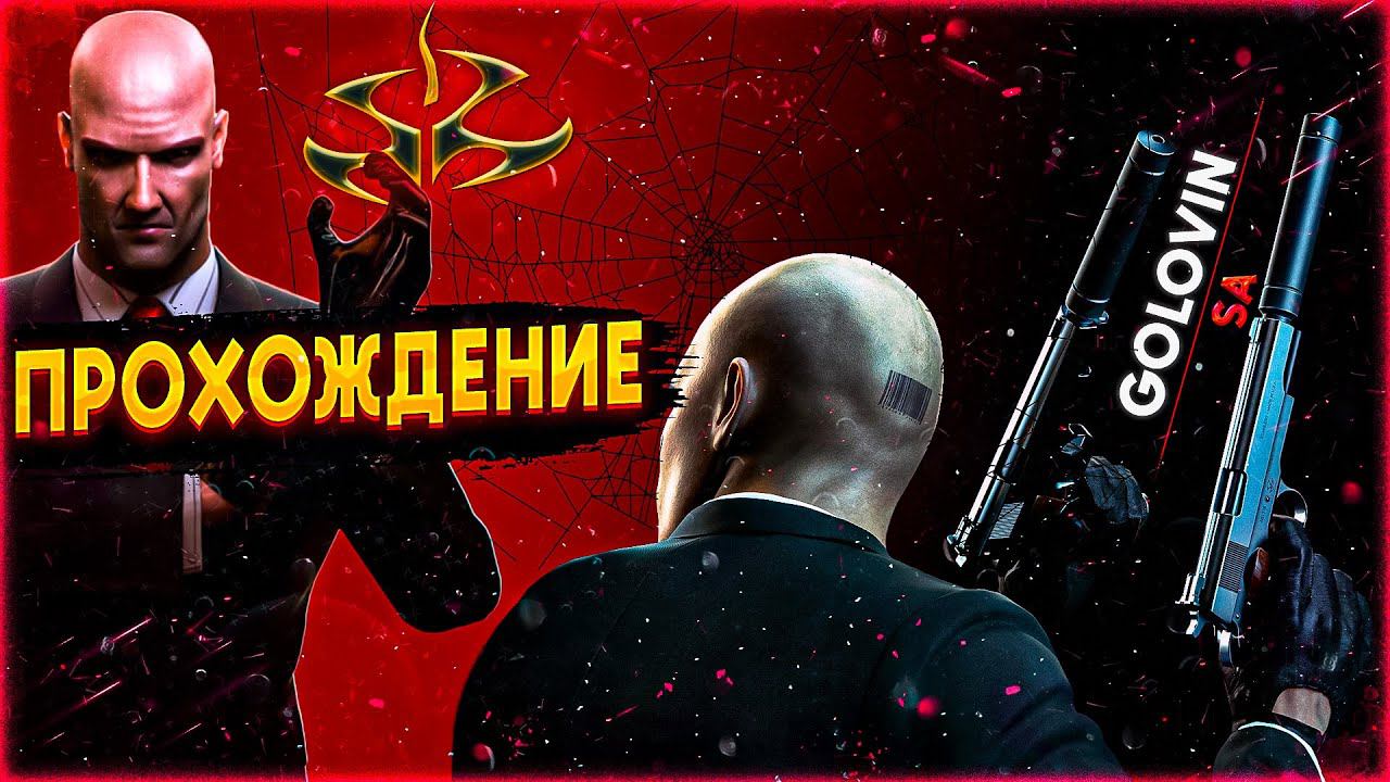 Прохождение Hitman Absolution | Финал #12 смотреть онлайн