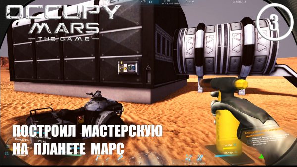Построил мастерскую на планете Марс ► Occupy Mars #3 Оккупация Марса