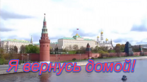 Я вернусь домой!.mp4