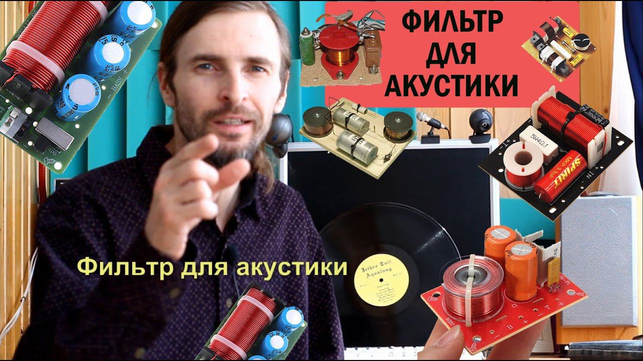 ФИЛЬТР ДЛЯ АКУСТИКИ смотреть онлайн