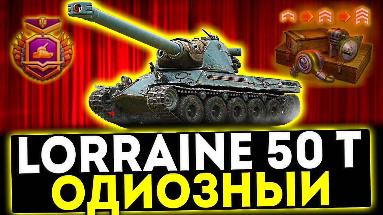 ✅ Lorraine 50 T - ОДИОЗНЫЙ! ОБЗОР ТАНКА! МИР ТАНКОВ
