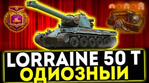 ✅ Lorraine 50 t - ОДИОЗНЫЙ! ОБЗОР ТАНКА! МИР ТАНКОВ