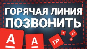 Как позвонить на Горячую линию Альфа Банка