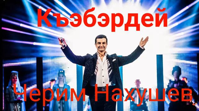 Черим Нахушев - Къэбэрдей смотреть онлайн