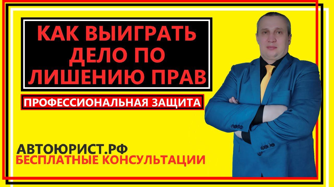 Как выиграть дело по лишению прав смотреть онлайн