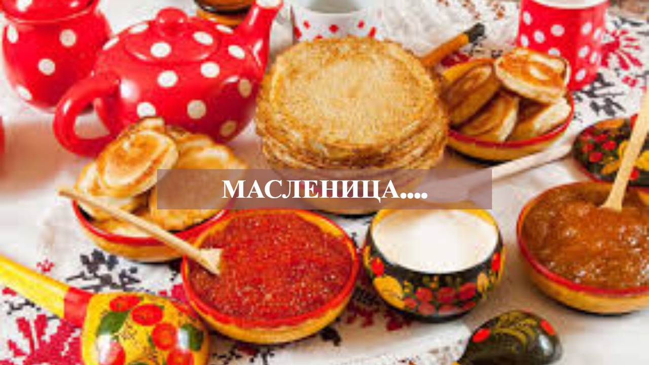 МАСЛЕНИЦА…...mp4 смотреть онлайн
