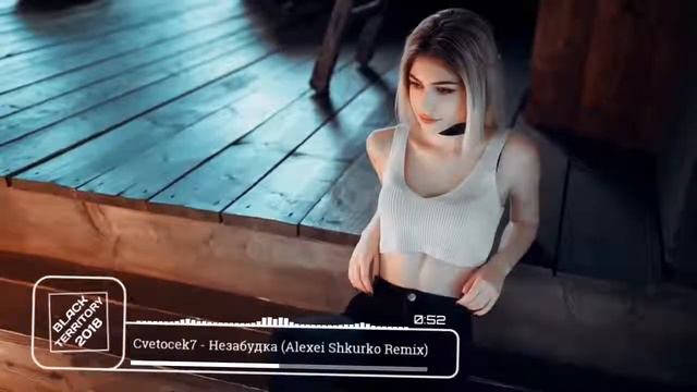 Cvetocek7 Незабудка Alexei Shkurko Remix смотреть онлайн