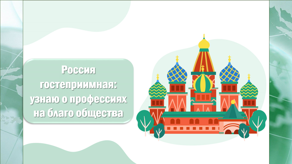 "РОССИЯ ГОСТЕПРИИМНАЯ: узнаю о профессиях на благо общества" смотреть онлайн