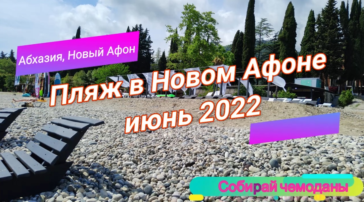 Новый Афон, Абхазия. Пляж. Отдых в июне 2022 смотреть онлайн