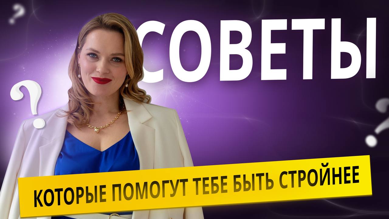 КАК ВЫГЛЯДЕТЬ СТРОЙНЕЕ с помощью ОДЕЖДЫ | Советы для ПЛЮС САЙЗ смотреть онлайн