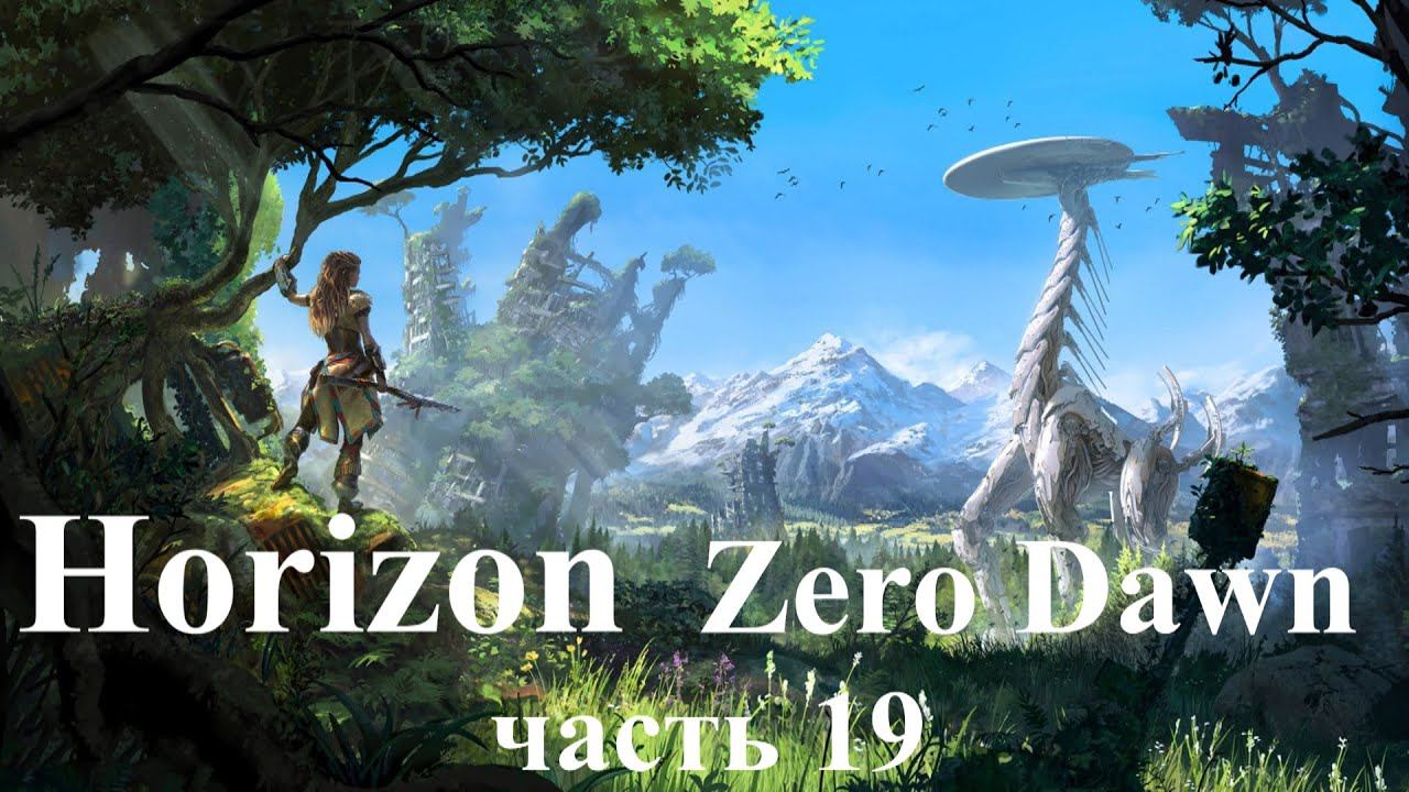 Horizon Zero Dawn. Прохождение, часть19. смотреть онлайн