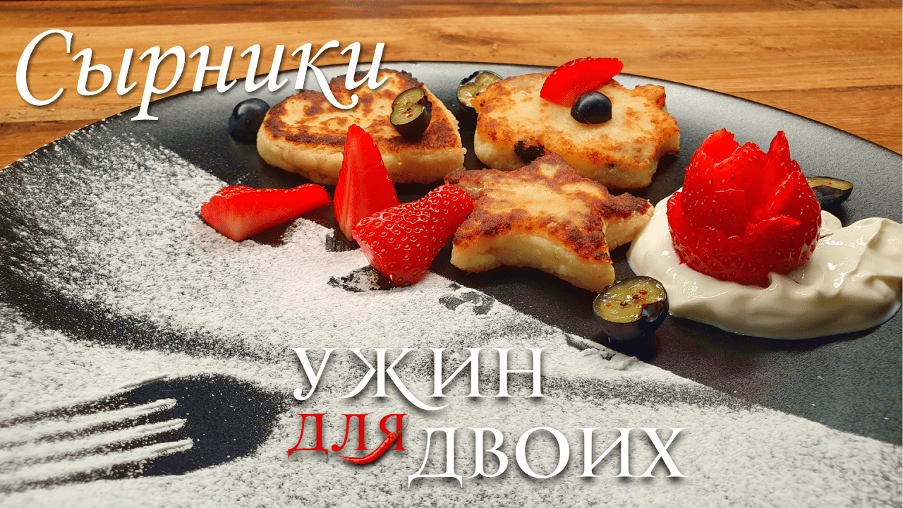 Сырники - простой и вкусный завтрак. Интересно, кто сказал, что сырники должны быть круглыми? смотреть онлайн