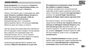 Самовоспоминание. МОРИС НИКОЛЛ. Психологические комментарии