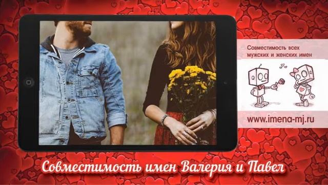 Совместимость имен Валерия и Павел смотреть онлайн