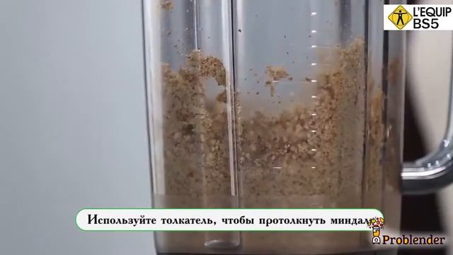 Миндальная паста в блендере Lequip BS5