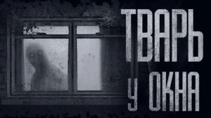 У ОКНА КТО-ТО ЕСТЬ... Страшные истории от Гробовщика. Страшилки. Страшные истории на ночь