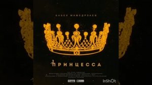Бабек Мамедраев принцесса