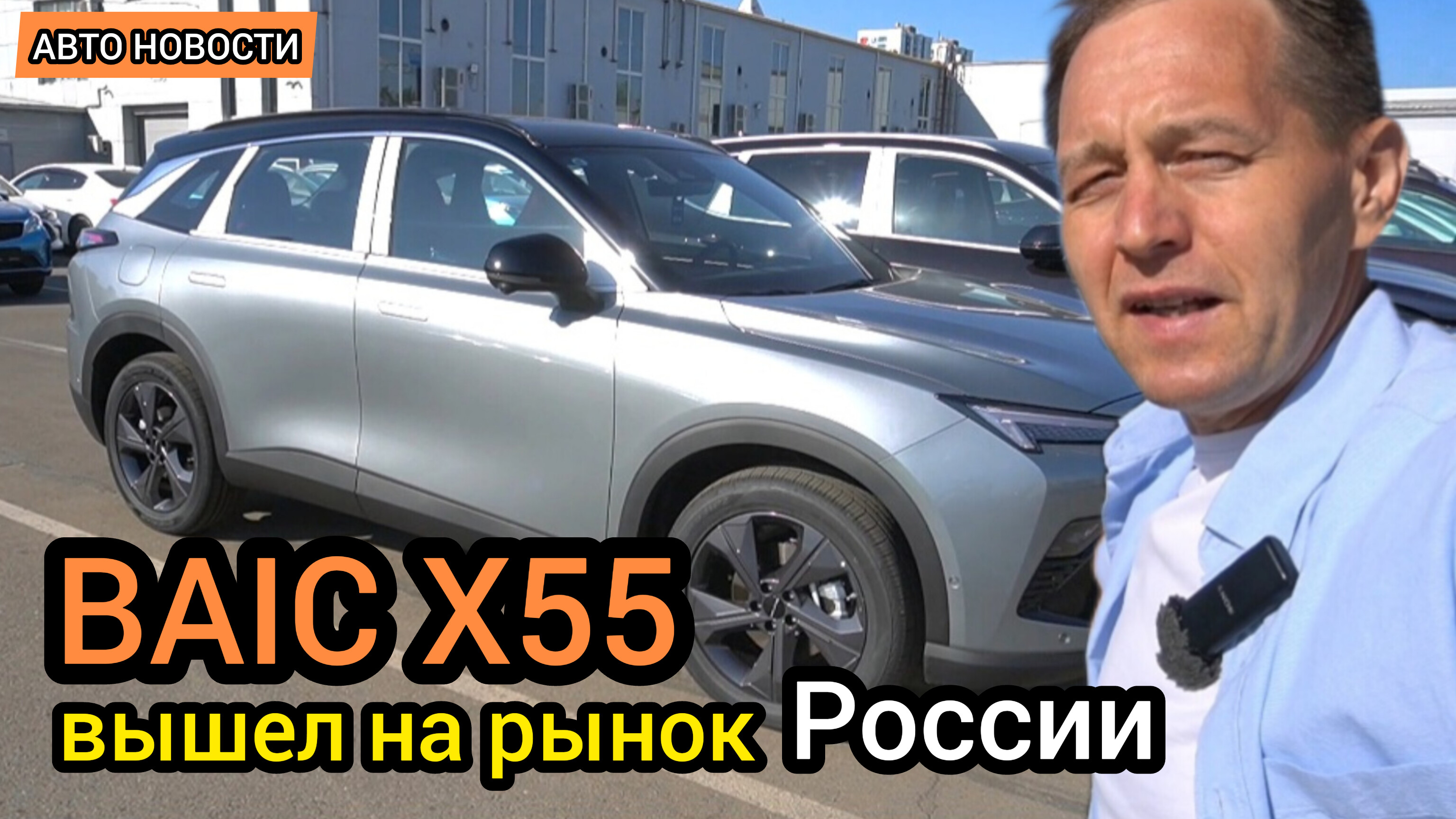 "АВТОТОР" намерен завалить Россию дешёвыми кроссоверами. Привезли BAIC X55 - он не хуже "Европейца"