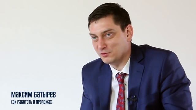 Как работать в продажах. Максим Батырев. смотреть онлайн