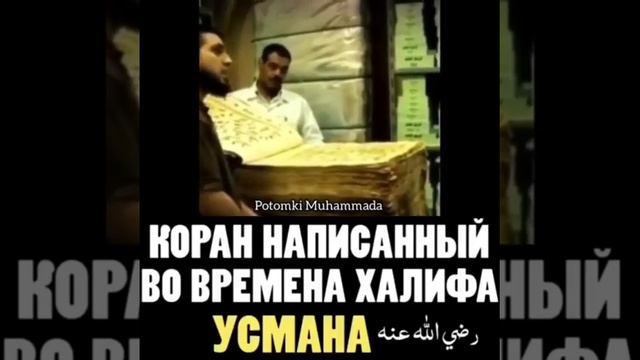 Коран времен Халифа Усмана смотреть онлайн
