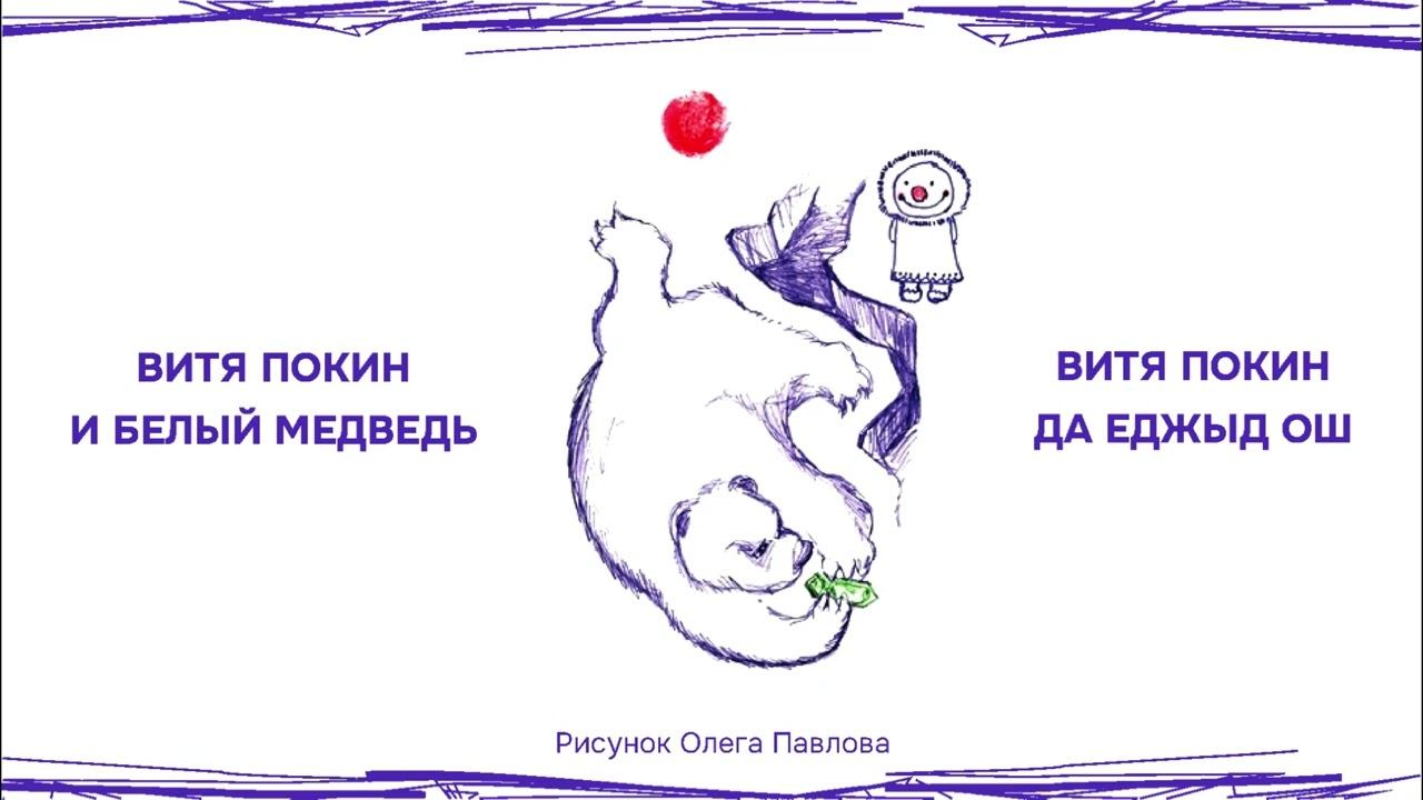 Олег Павлов «Витя Покин да еджыд ош» смотреть онлайн