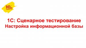 Настройка информационной базы 1С:Сценарное тестирование
