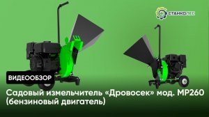 Видеообзор: садовый измельчитель "Дровосек" мод. МР260 (бензиновый двигатель)
