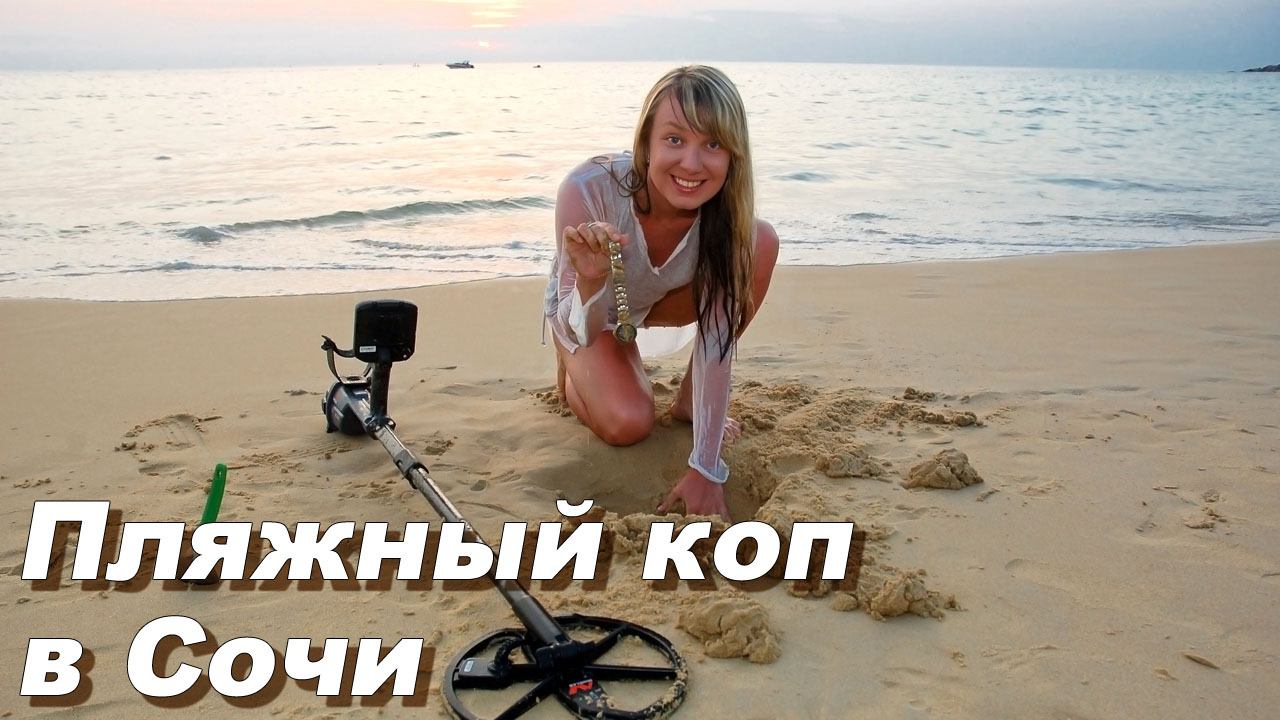 Что за кладоискатель, если у него жена работает. Кладоискатели Сочи. смотреть онлайн