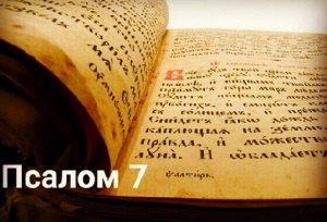 ✞Псалом 7, Псалом Давиду.СЛУШАТЬ✞