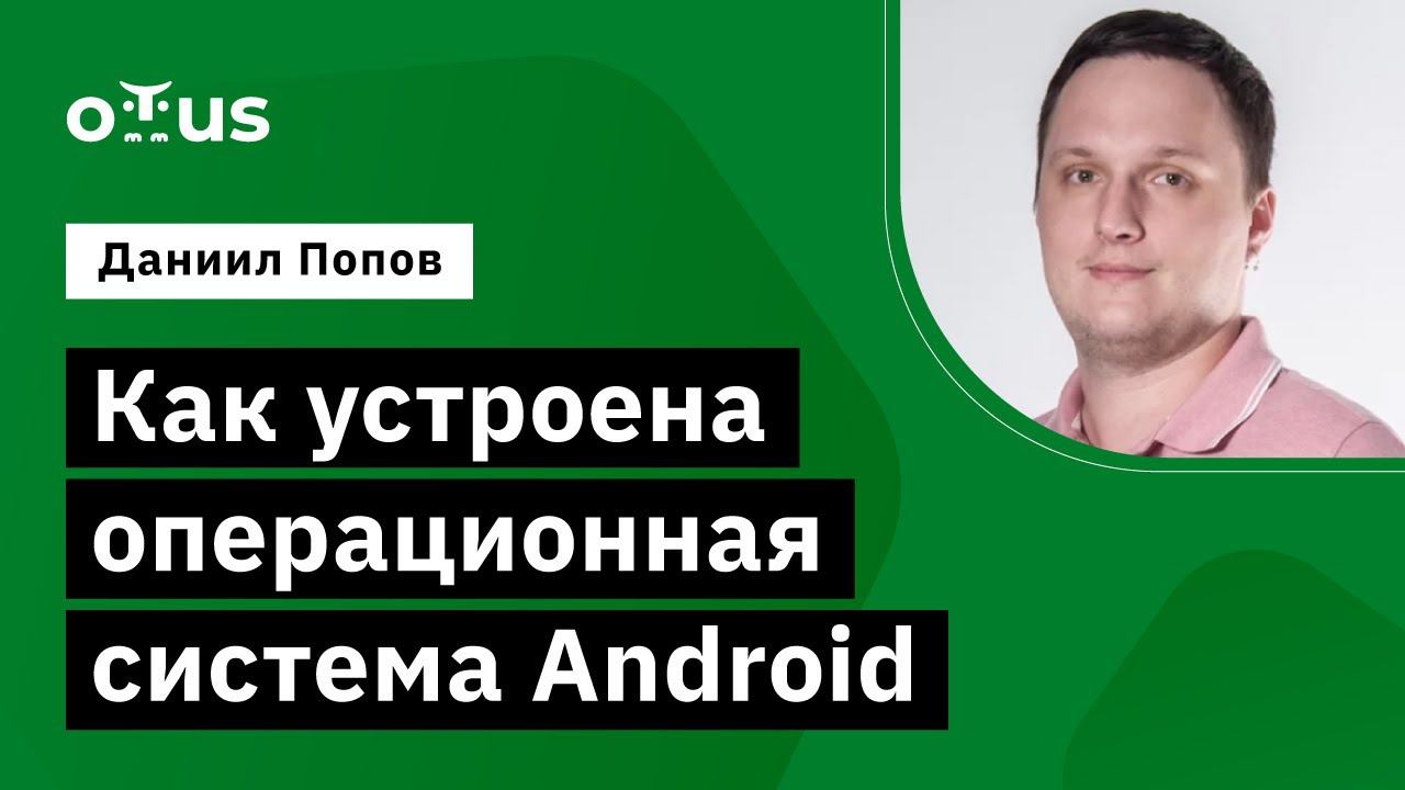 Как устроена операционная система Android // Демо-занятие курса «Android Developer. Professional» смотреть онлайн