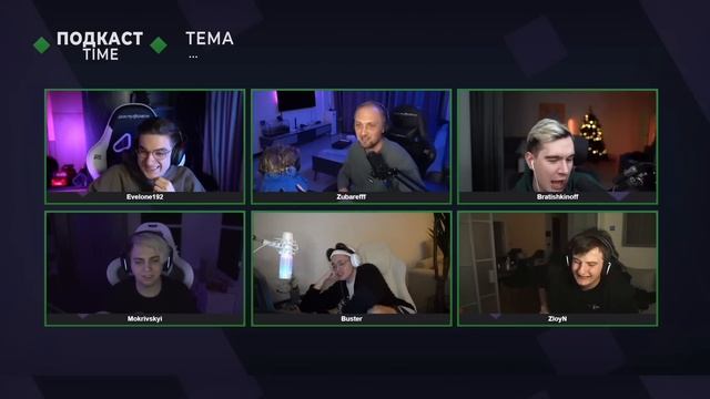 НОВЫЙ ПОДКАСТ НА КИКЕ! ЭВЕЛОН ЗУБАРЕВ БРАТИШКИН МОКРИВСКИЙ БУСТЕР И ЗЛОЙ НОВЫЙ ПОДКАСТ! смотреть онлайн