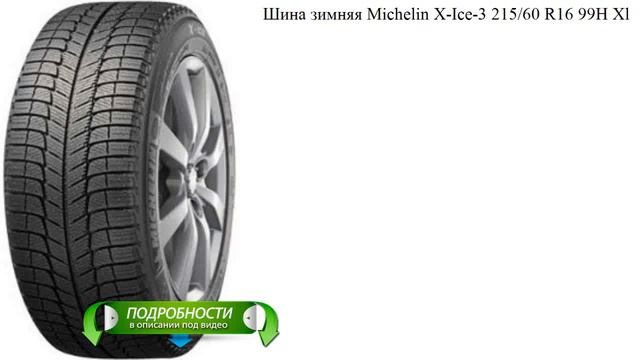 Шина зимняя Michelin X-Ice-3 215/60 R16 99H Xl смотреть онлайн