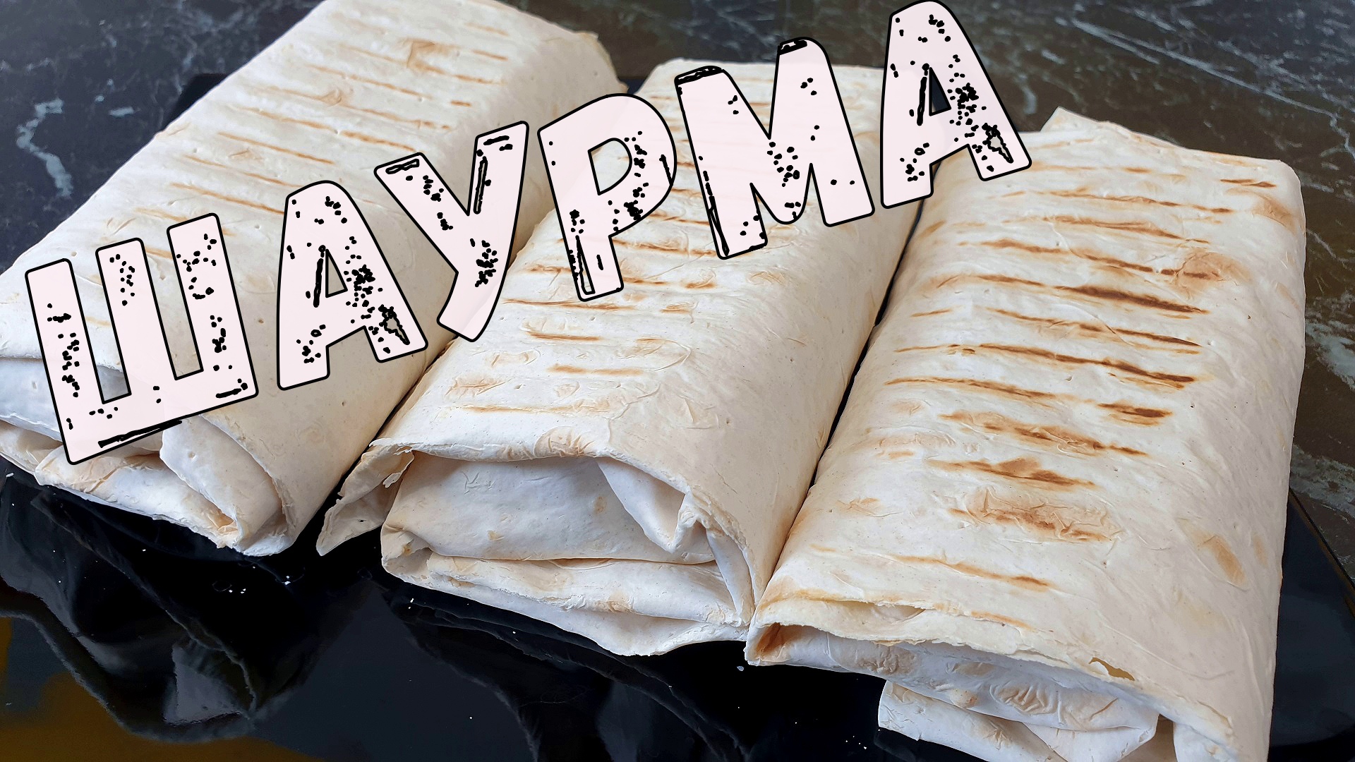 Домашняя ШАУРМА (шаверма) с ТЕМ САМЫМ СОУСОМ. Вкусный рецепт шаурмы. смотреть онлайн