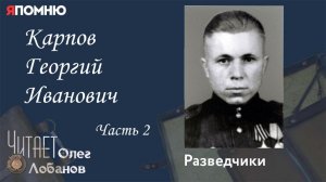 Карпов Георгий Иванович. Часть 2.Проект "Я помню" Артема Драбкина. Разведчики.