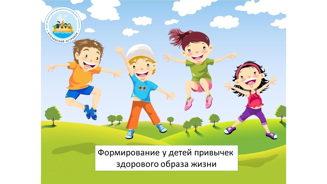Консультация для родителей "Формирование привычек здорового образа жизни" смотреть онлайн