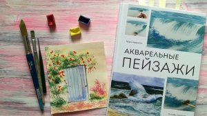 Упражнение 3.  Рисуем цветы у двери по книге «Акварельные пейзажи»