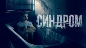 Синдром | Трейлер (2021)