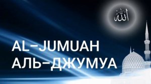 Сура Аль-Джумуа (День пятничной молитвы)| Чтец Мишари Рашид
